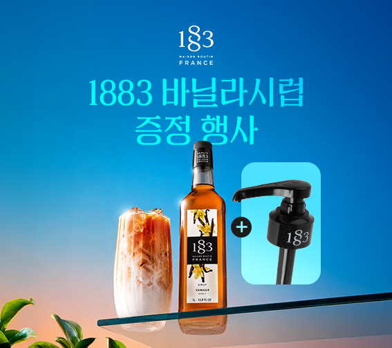 🎁1883 바닐라 시럽 증정행사🎁