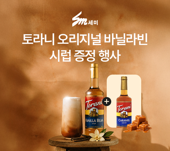📢토라니 바닐라빈 시럽 증정 행사💫