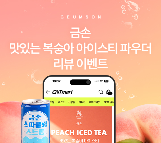 📢금손 맛있는 복숭아 아이스티 리뷰 이벤트🍑