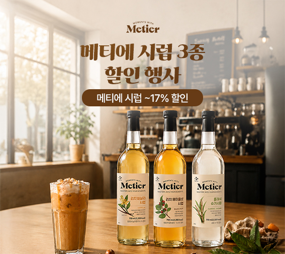 💫메티에 시럽 할인 행사💫
