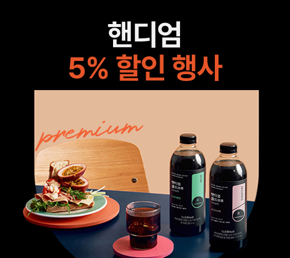 ☕️핸디엄 할인 행사☕️