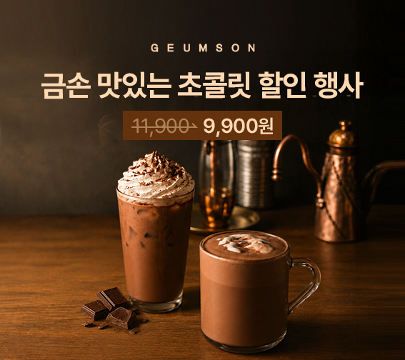 🍫금손 맛있는 초코 파우더 9,900원🎉