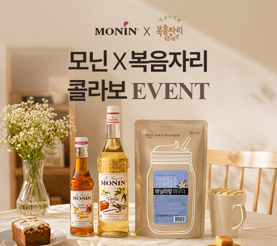 모닌 X 복음자리 바닐라 콜라보 EVENT✨