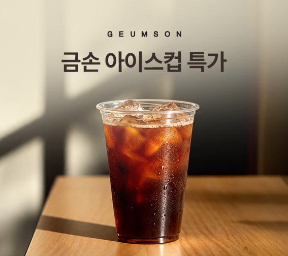 금손 아이스컵 할인 행사