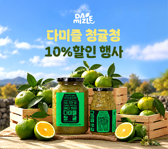 다미즐 청귤청 할인🎉