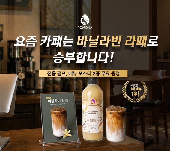 포모나 바닐라빈라떼 시럽 증정 행사
