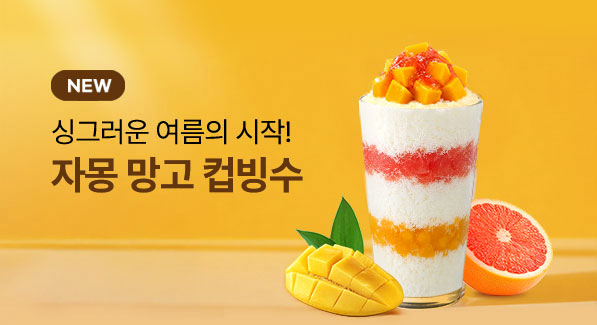 지금 가장 HOT한 시즌 메뉴는?