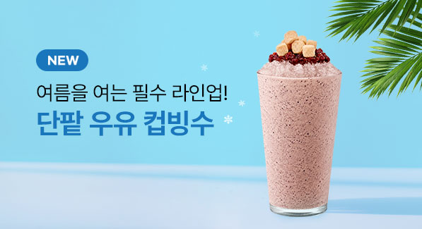 지금 가장 HOT한 시즌 메뉴는?