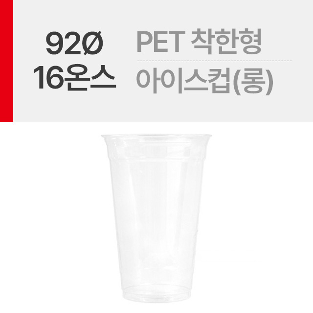 [착한][92Ø]16온스 아이스컵_롱 1봉(50개)