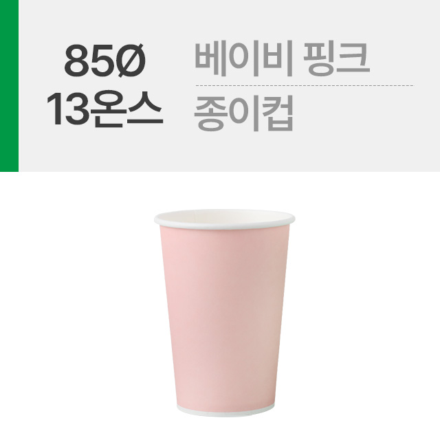베이비 핑크 13온스 종이컵 1봉(50개)