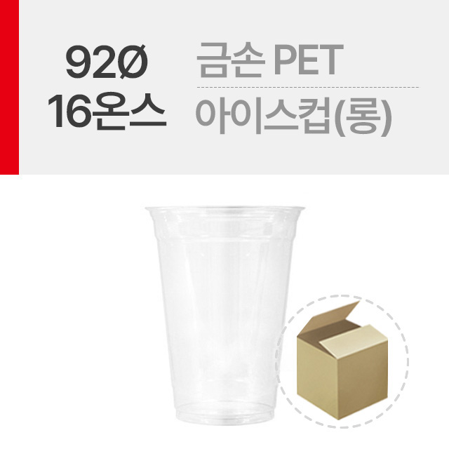 [금손][92Ø]16온스 아이스컵_롱 1박스(1000개)