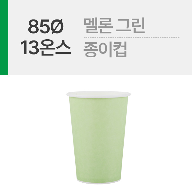 멜론 그린 13온스 종이컵 1봉(50개)